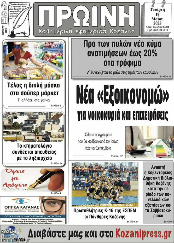 Πρωινή Κοζάνης