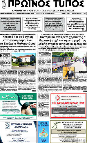 Πρωτοσέλιδο Πρωινός Τύπος Δράμας