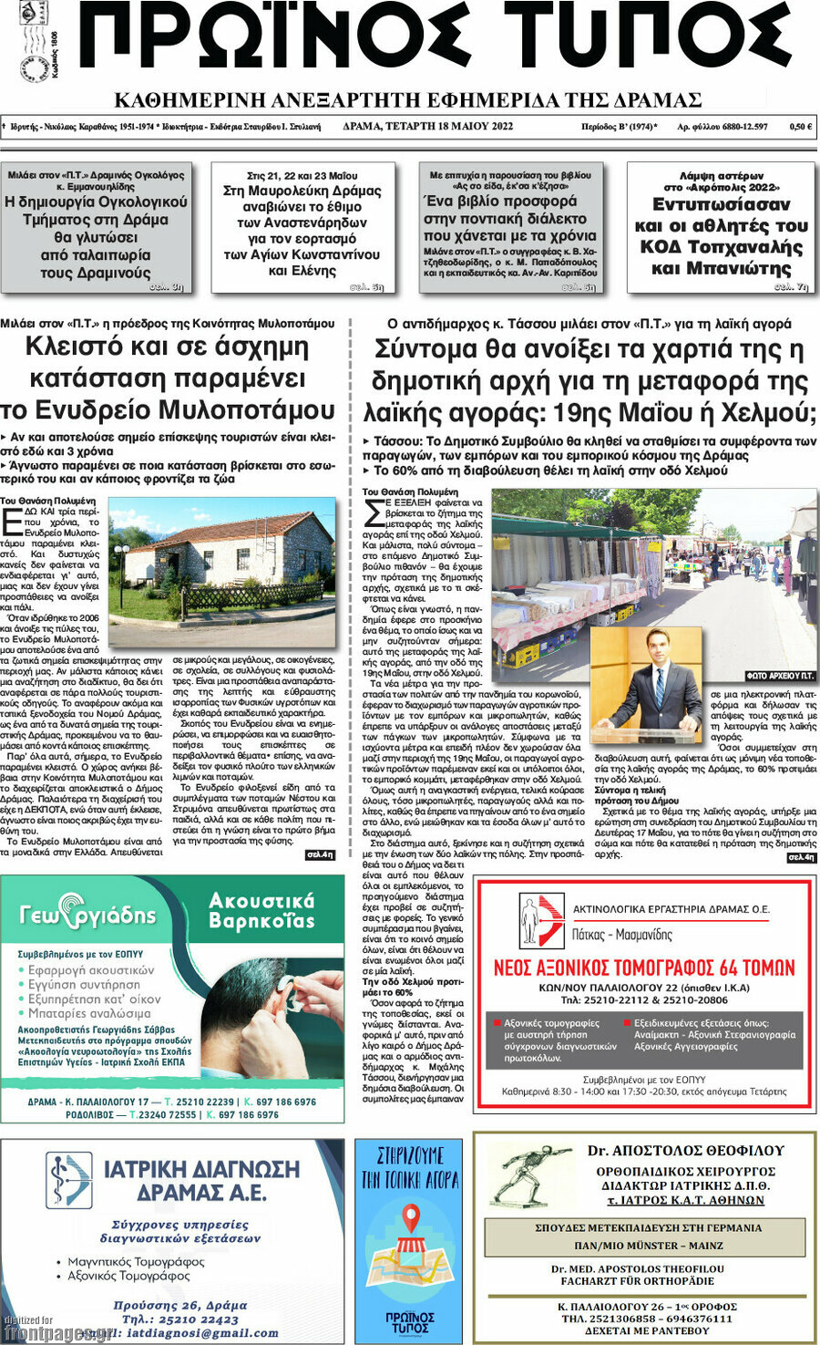 Πρωινός Τύπος Δράμας