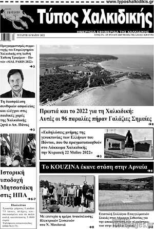 Πρωτοσέλιδο Τύπος Χαλκιδικής