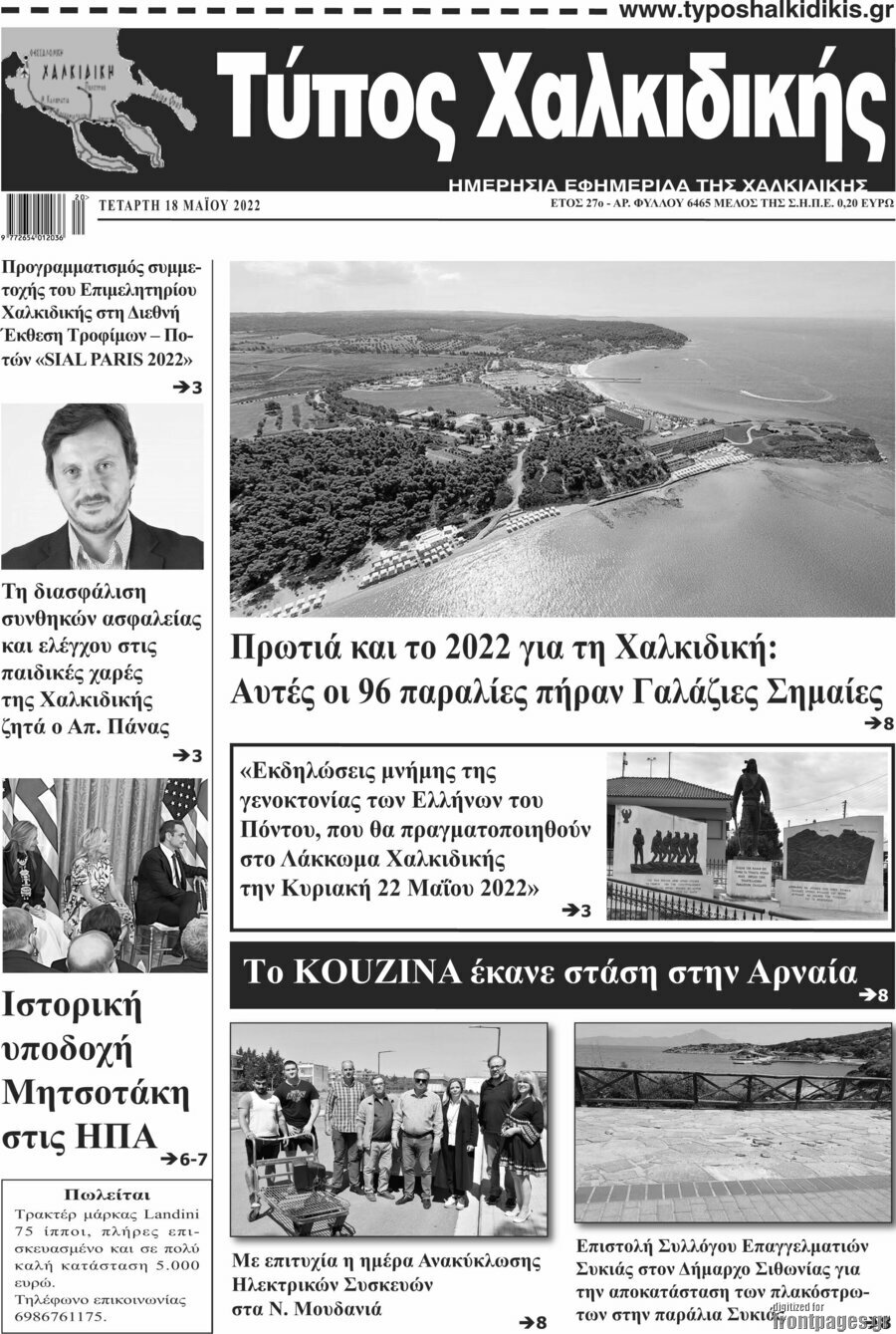 Τύπος Χαλκιδικής