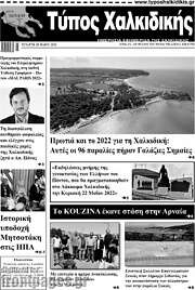 /Τύπος Χαλκιδικής