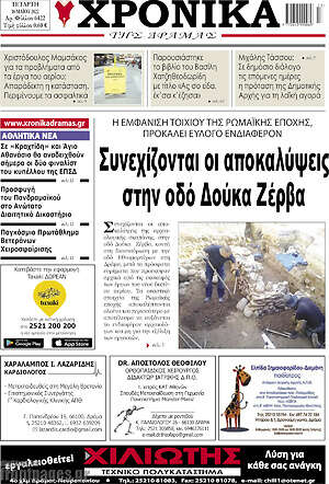 Πρωτοσέλιδο Χρονικά της Δράμας