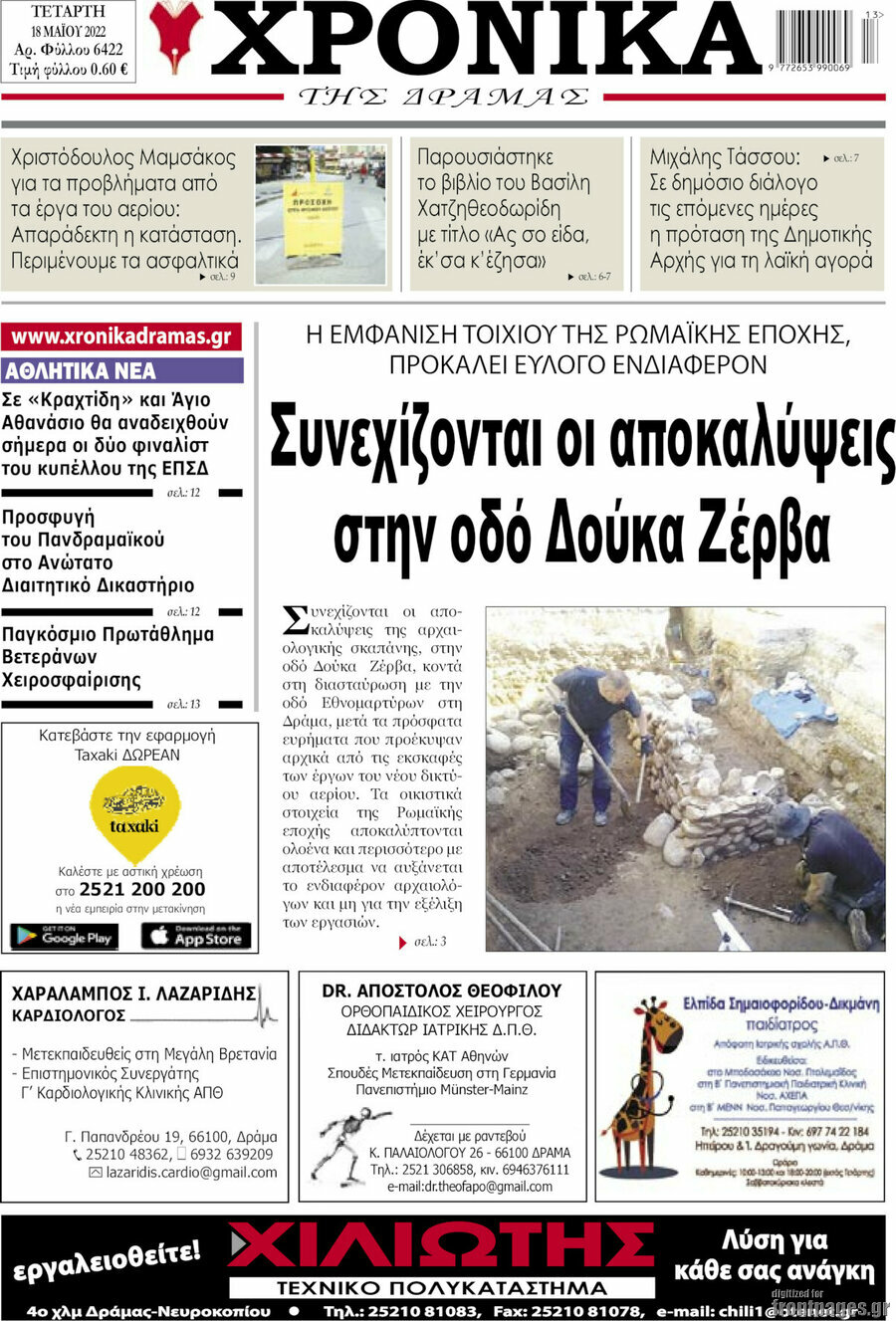 Χρονικά της Δράμας