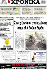 /Χρονικά της Δράμας