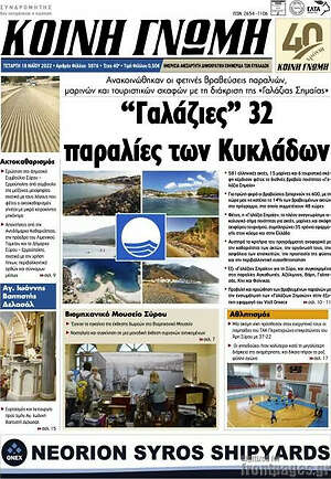 Πρωτοσέλιδο Κοινή Γνώμη