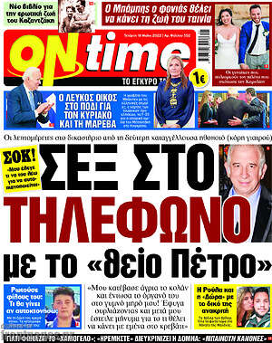 Πρωτοσέλιδο εφημερίδας ON time - protoselida