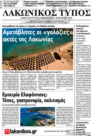 Πρωτοσέλιδο Λακωνικός Τύπος