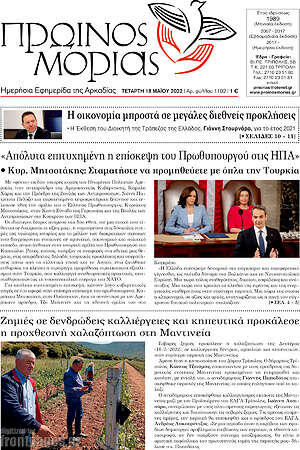 Πρωτοσέλιδο Πρωινός Μοριάς