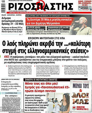 Ριζοσπάστης: Ο λαός πληρώνει ακριβά την ..."καλύτερη στιγμή στις ελληνοαμερικανικές σχέσεις"