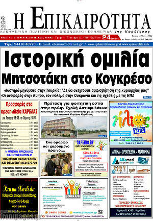 Πρωτοσέλιδο Η Επικαιρότητα