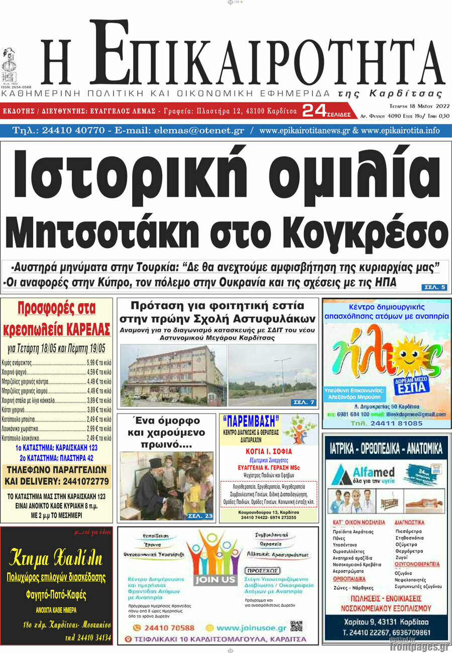 Η Επικαιρότητα