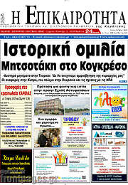 /Η Επικαιρότητα