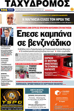 Πρωτοσέλιδο Ταχυδρόμος