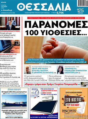 Πρωτοσέλιδο Θεσσαλία