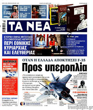 Τα Νέα: Προς υπεροπλία