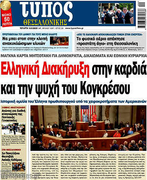 Πρωτοσέλιδο εφημερίδας Τύπος Θεσσαλονίκης - protoselida