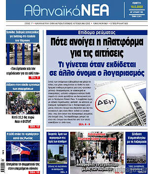 Εφημερίδα Αθηναϊκά Νέα