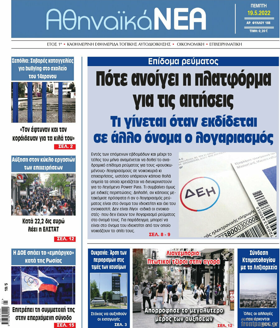 Αθηναϊκά Νέα