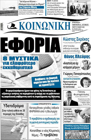 Εφημερίδα Κοινωνική