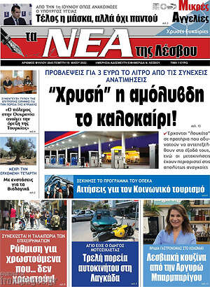 Εφημερίδα Νέα της Λέσβου