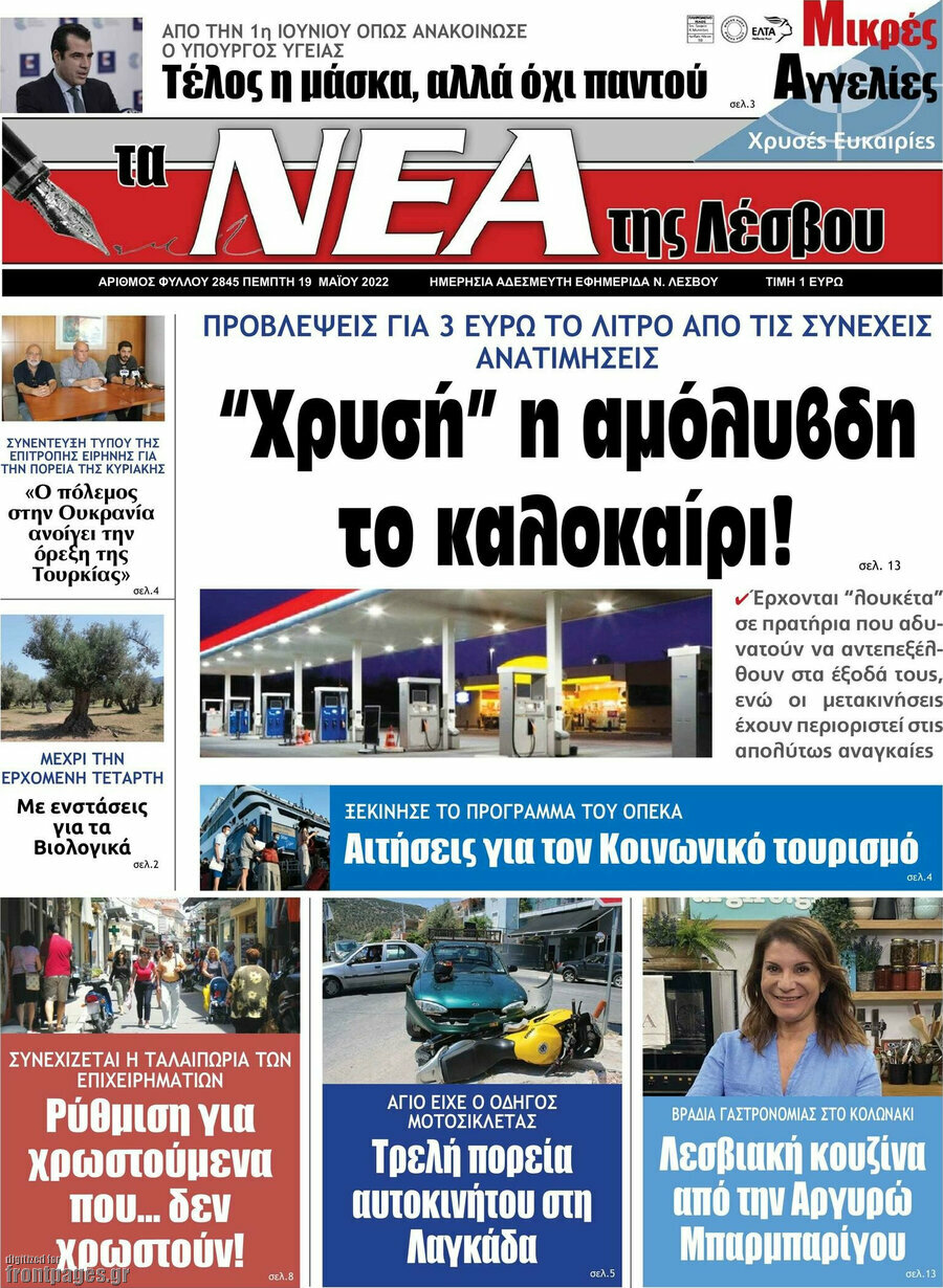 Νέα της Λέσβου