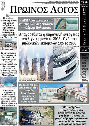 Εφημερίδα Πρωινός Λόγος