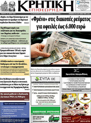 Εφημερίδα Κρητική Επιθεώτηση