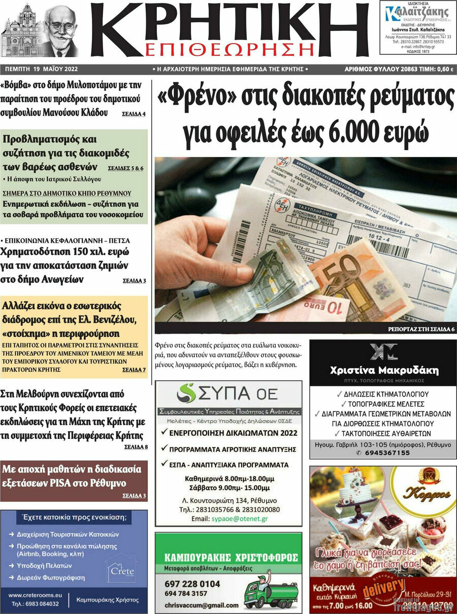 Κρητική Επιθεώρηση