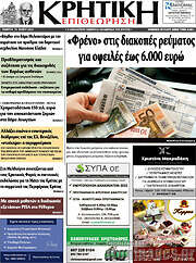 /Κρητική Επιθεώρηση