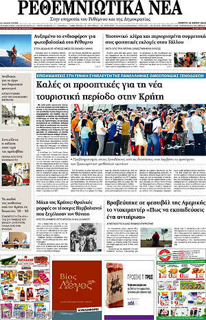 Εφημερίδα Ρεθεμνιώτικα Νέα