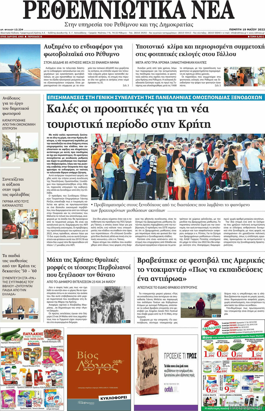 Ρεθεμνιώτικα Νέα