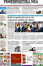 /Ρεθεμνιώτικα Νέα