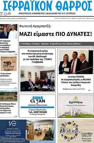 Εφημερίδα Σερραϊκόν Θάρρος