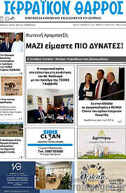 /Σερραϊκόν Θάρρος