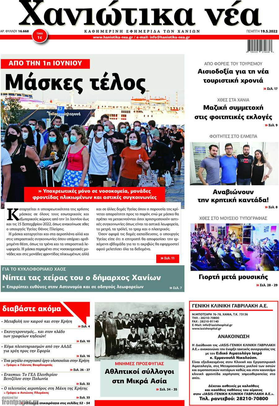 Χανιώτικα Νέα