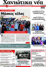 /Χανιώτικα Νέα