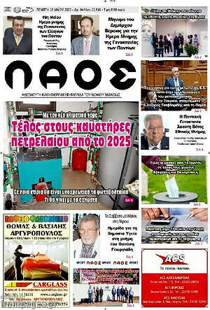 Εφημερίδα Λαός