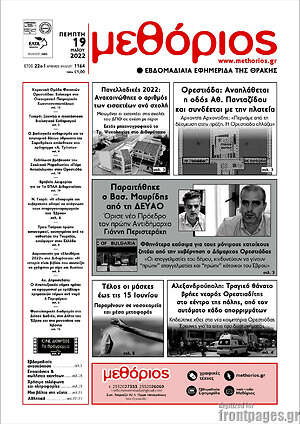 Εφημερίδα Μεθόριος