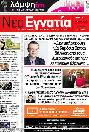 Εφημερίδα Νέα Εγνατία