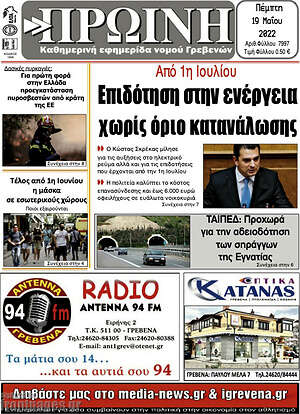 Εφημερίδα Πρωινή Γρεβενών