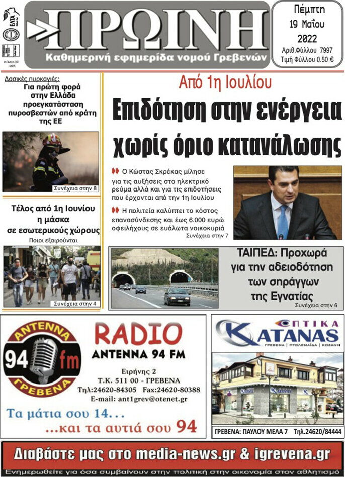 Πρωινή Γρεβενών