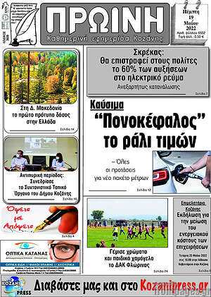 Εφημερίδα Πρωινή Κοζάνης