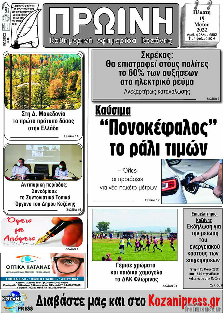 Πρωινή Κοζάνης