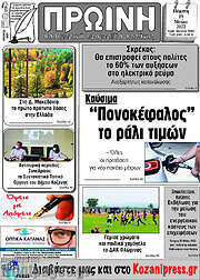 /Πρωινή Κοζάνης