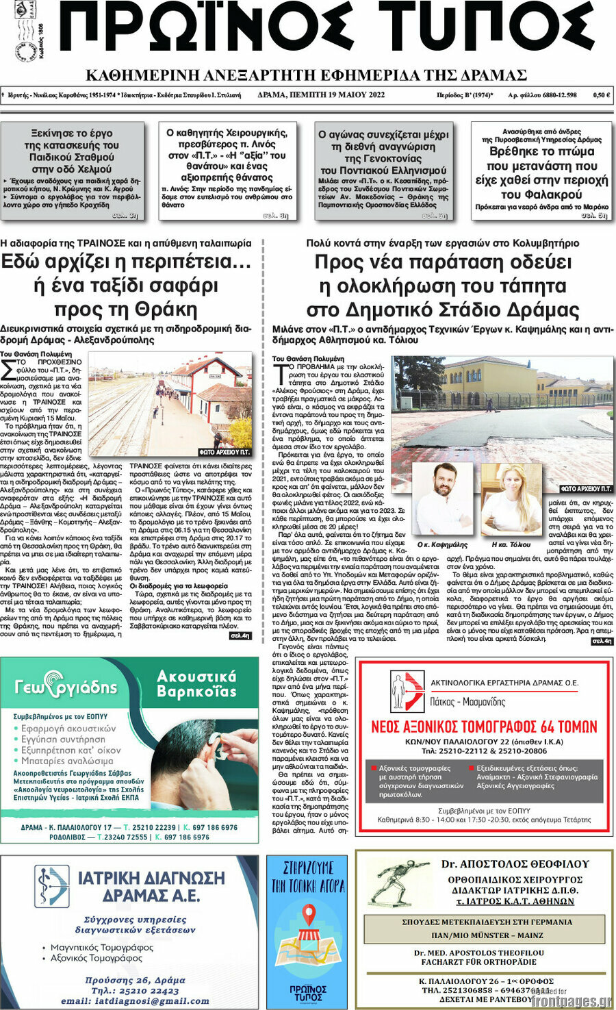Πρωινός Τύπος Δράμας