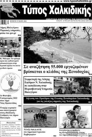 Εφημερίδα Τύπος Χαλκιδικής