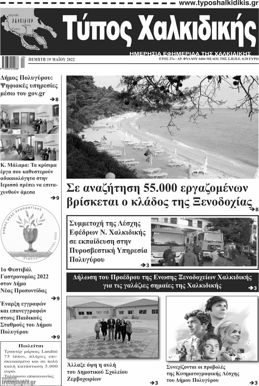 Τύπος Χαλκιδικής