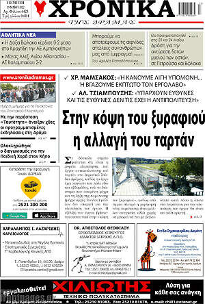 Εφημερίδα Χρονικά της Δράμας