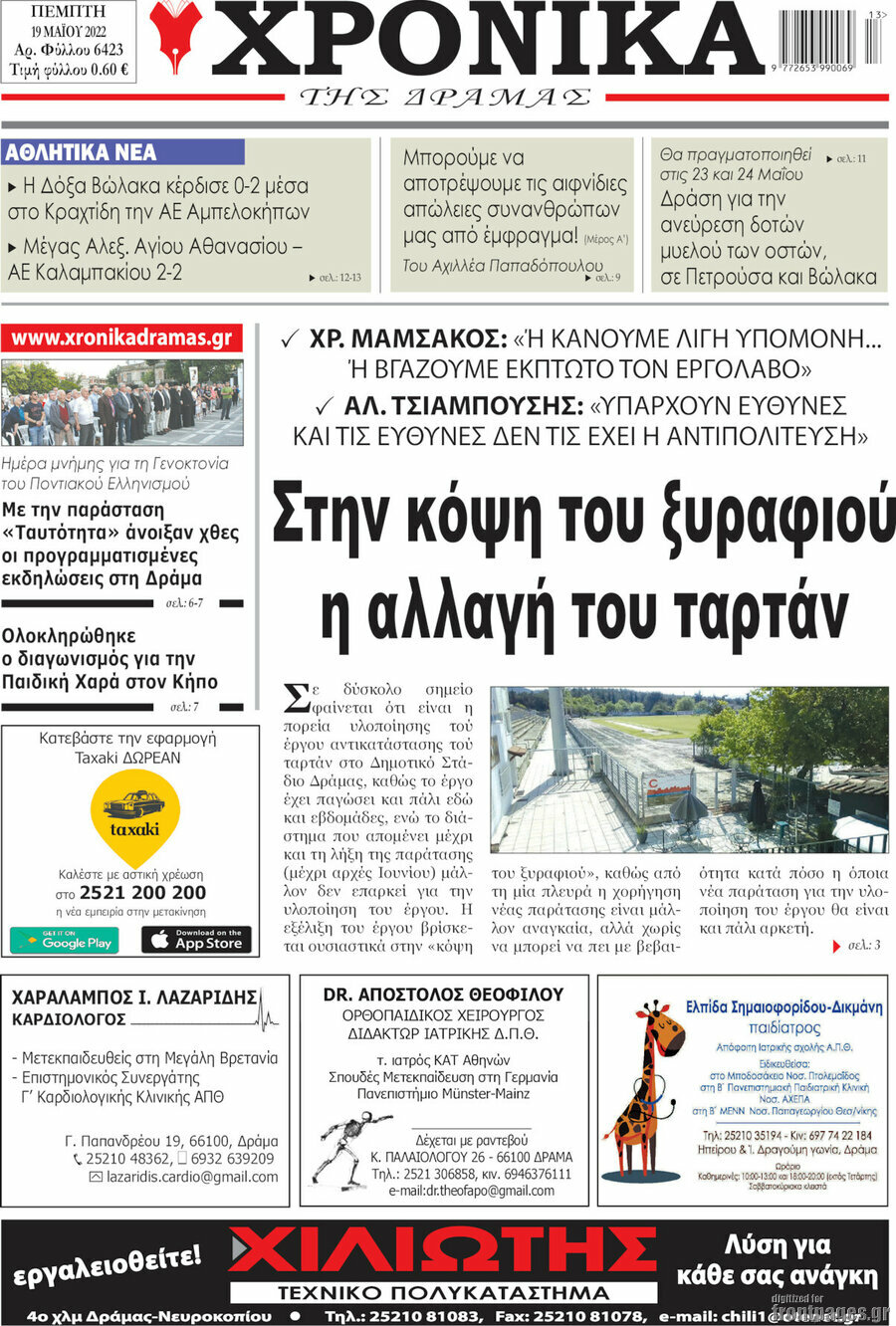 Χρονικά της Δράμας